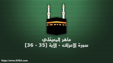 ماهر المعيقلي - سورة الأعراف - الآية [35 - 36]