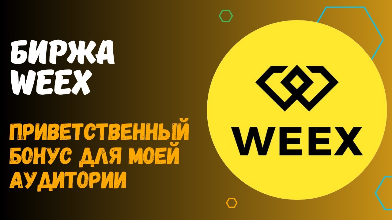 БИРЖА WEEX - ПРИВЕТСТВЕННЫЙ БОНУС. БИРЖА WEEX + CRYPTODEPUTAT - АКЦИЯ ДЛЯ НОВИЧКОВ НА 30 000 USDT.