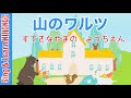 山のワルツ 香山 美子 作詞/湯山 昭 作曲)