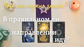 В правильном ли я направлении иду по жизни 💫 таро онлайн расклад #таро