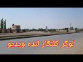 LOGAR PROVINCE KULANGAR SMALL VIDEO دی کلنګار لنډه ویډیو Travelwithaziz11 LOGAR PROVINCE KULANGAR SMALL VIDEO دی کلنګار لنډه ویډیو Travelwithaziz11