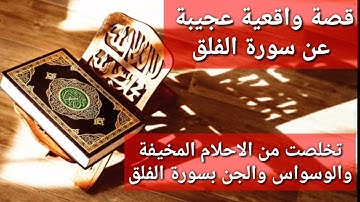 قصة واقعية عجيبة عن سورة الفلق مؤثرة جدا