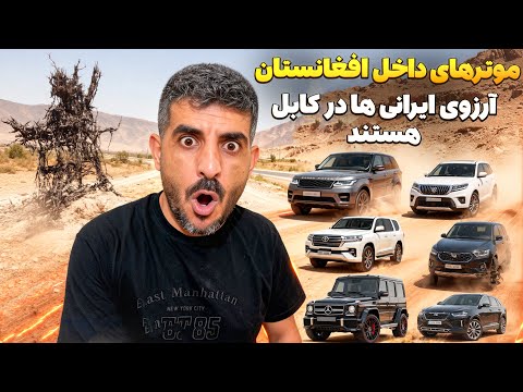 برای دیدن قیمت موتر های افغانستان رفتیم کابل موتر لند کروزر با قیمت پایین تر از ایران