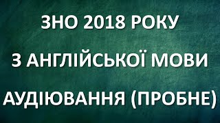 ЗНО 2018 АНГЛІЙСЬКА МОВА АУДІЮВАННЯ ПРОБНЕ