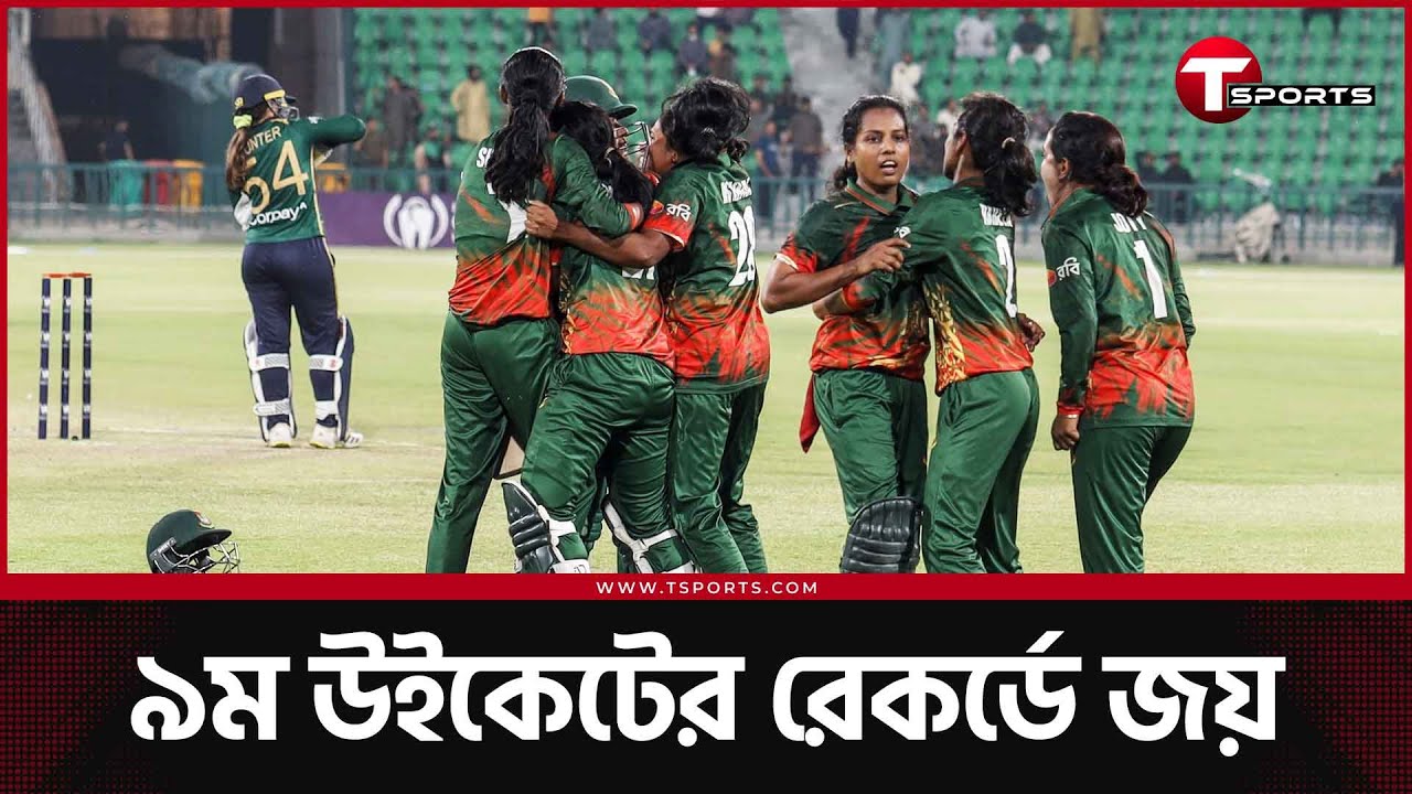 অবিশ্বাস্য জয় বাংলাদেশের, যেভাবে পাকিস্তানে চলছে বাংলাদেশের জয়যাত্রা | T Sports News