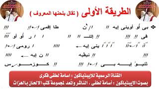 لحن السبع طرائق : الطريقة الأولى( تعليمى )للايبيذياكون اسامه لطفى