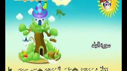 سورة البلد لتعليم الاطفال مكررة quran بصوت المنشاوي