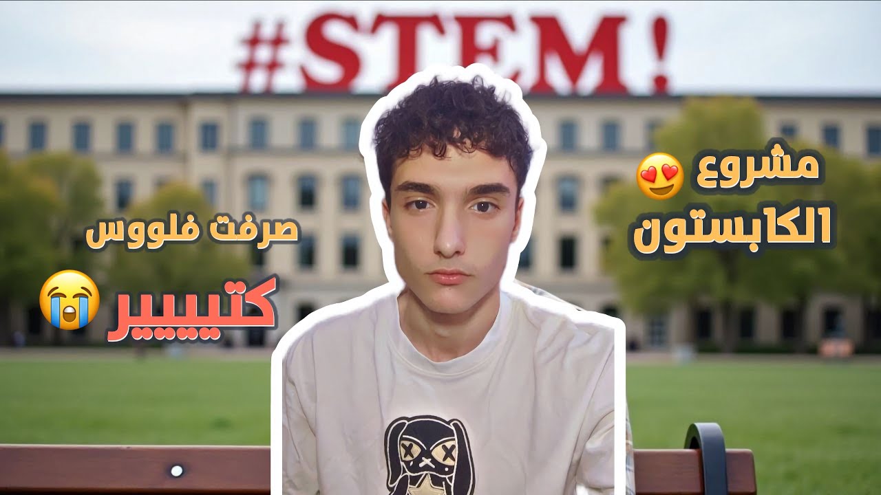 كل ما تريد معرفته عن مشروع الكابستون (CAPSTONE) وأهميته لمدارس المتفوقين ستيم || Part 1