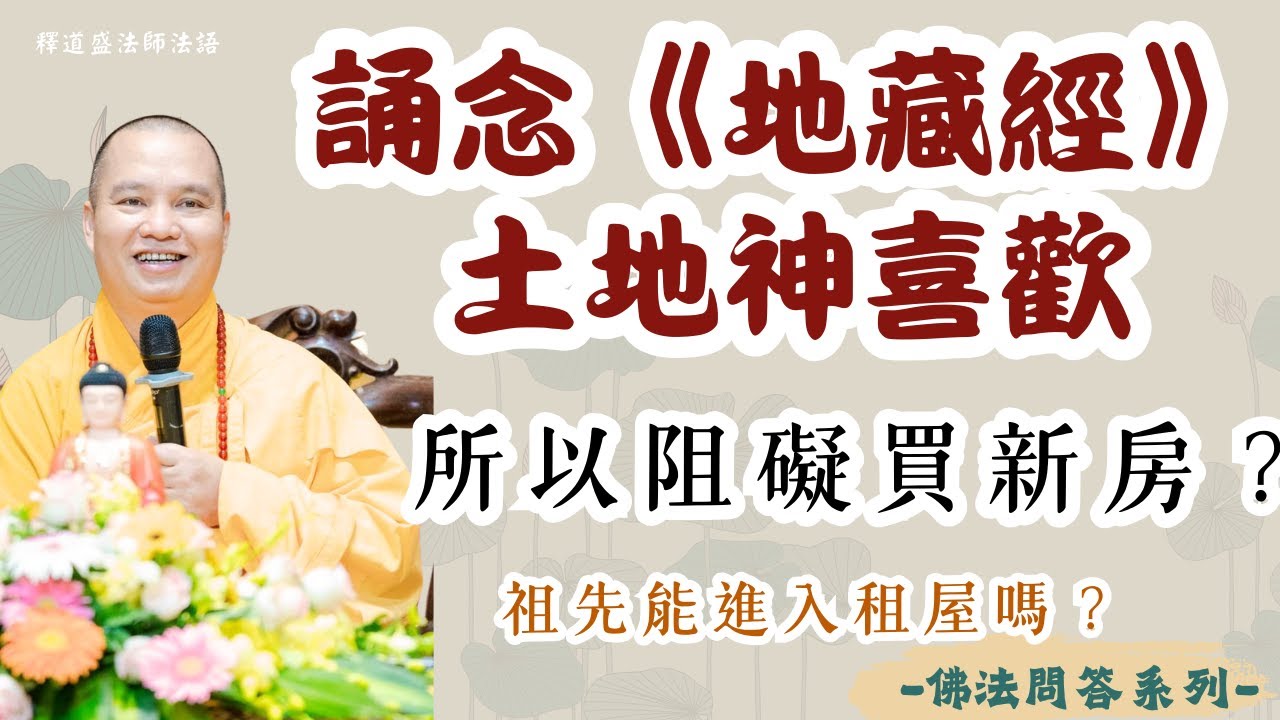 是不是誦念《地藏經》土地神喜歡所以阻礙買新房？祖先能進入租屋嗎？｜釋道盛法師法語【法師法語】