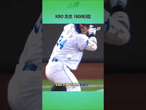 <strong>KBO리그</strong> 최초 1800타점