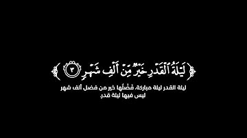 كروما شاشة سوداء قرآن كريم 🌿 سورة القدر (كاملة) 🌿القارئ بيشة وا قادر الكردي 🌿