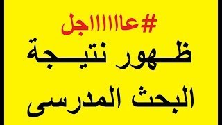 “ظهرت رسميا” نتيجة الأبحاث المدرسية 2020 المرحلة الابتدائية والإعدادية عبر رابط منصة إدمودو Edmodo