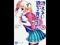 【紹介】冴えない彼女の育てかた 9 ファンタジア文庫 （丸戸 史明,深崎 暮人）