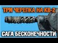 ТРИ ЧЕРЕПКА НА КВ-2 - САГА БЕСКОНЕЧНОСТИ