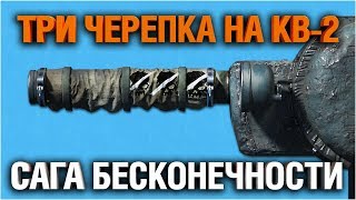 ТРИ ЧЕРЕПКА НА КВ-2 - САГА БЕСКОНЕЧНОСТИ ТРИ ЧЕРЕПКА НА КВ-2 - САГА БЕСКОНЕЧНОСТИ