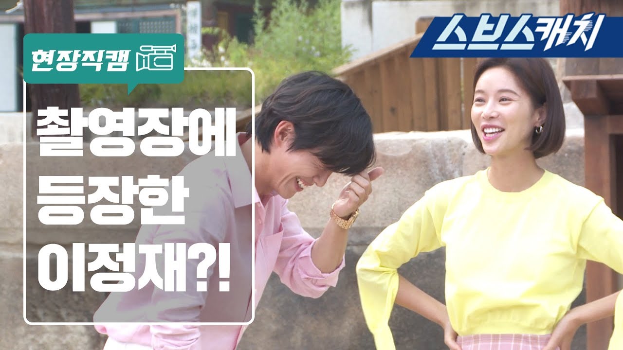 훈남정음 촬영장에 이정재 등장!? 《훈남정음 / 현장직캠  / 스브스캐치》