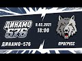 НМХЛ. Динамо-576 - Прогресс 09.02.2021
