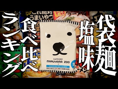 【理外の実写】インスタントラーメンランキング 塩編【天開司/Vtuber】