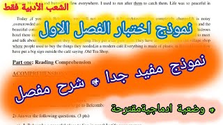 نموذج اختبار الإنجليزية للفصل الاول (آداب وفلسفة + لغات اجنبية) ثانية ثانوي