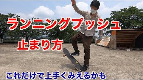 running pushと止まり方【スケボー初心者】skateboards