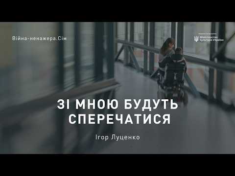ЗІ МНОЮ БУДУТЬ СПЕРЕЧАТИСЯ