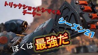 シーズン21久々のチーターパスファインダー【APEX】