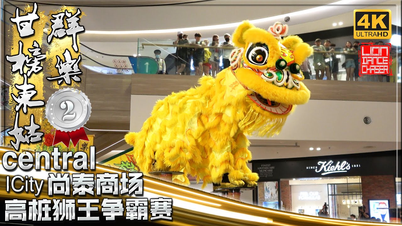 [1st RUNNER UP ] Khuan Loke  - Acrobatic Lion Dance Championship @I City 八打灵甘榜东姑群乐运动协会-尚泰广场全国高桩狮王争霸赛