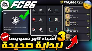 كيف تبدأ صح في فيفا 26 🔥😱 بداية اسطورية (باكات مجانية خورافية 🚨) FC 26