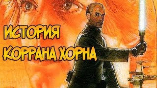 Звездные войны История Коррана Хорна Звездные Войны