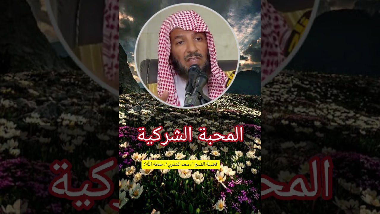 المحبة مع الله وهي المحبة الشركية !! / الشيخ سعد الشثري