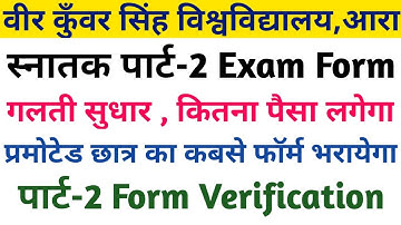 Vksu Part-2 Exam Form गलती सुधार | Print कैसे निकाले | पैसा कितना लगेगा | Form Verify कबसे होगा