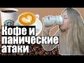 Паническая атака | смогла избавиться от приступов спустя 7 лет