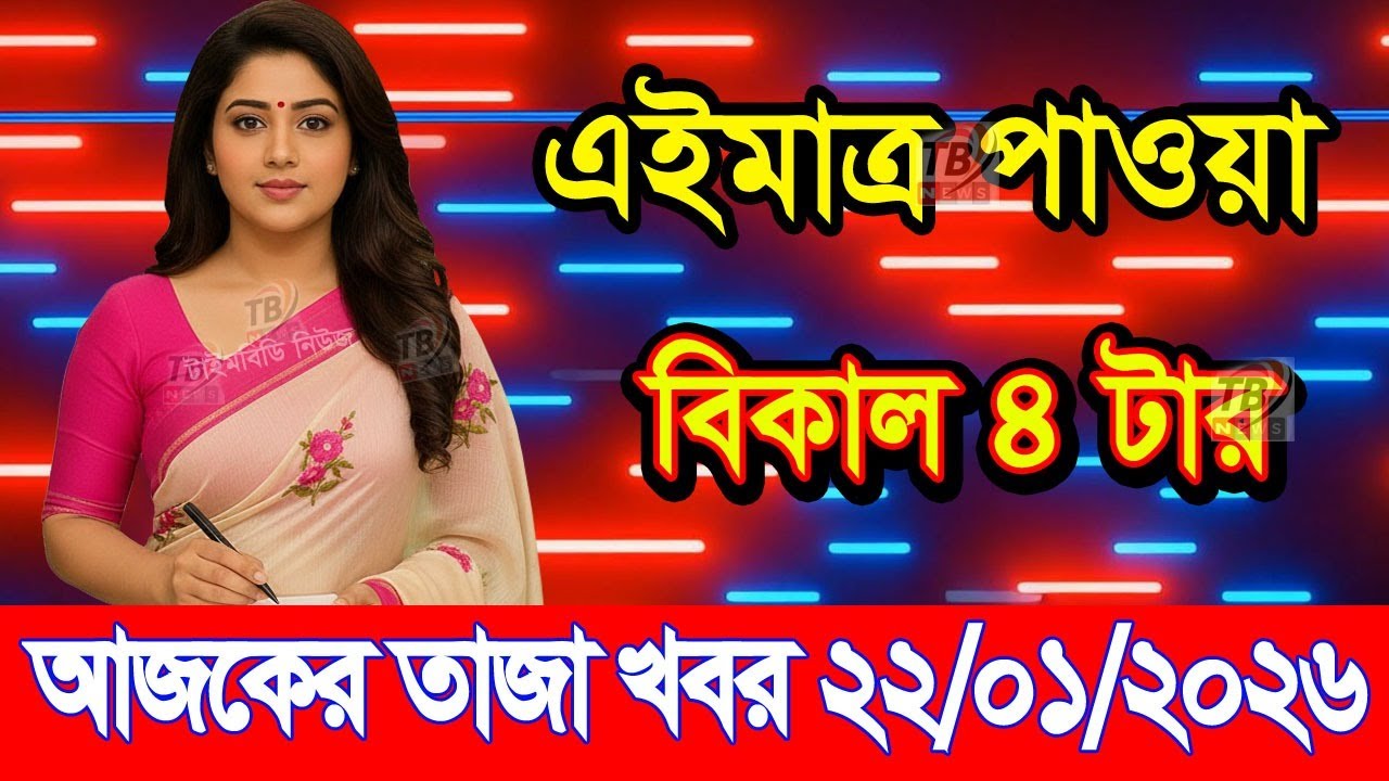This is Ajker khobor 22 January 2026 | Bangladesh latest news | somoy news | banglavision | bdnews24