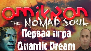 Omikron: The Nomad Soul | Дебют Дэвида Кейджа