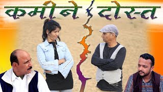 कमीने दोस्त Rajashthani | Hariyanvi Comedy By Murari Lal Pareek