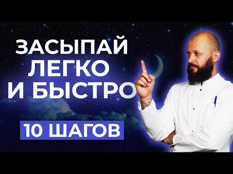 Как быстро уснуть и хорошо выспаться? / 10 правил, чтобы быстро заснуть