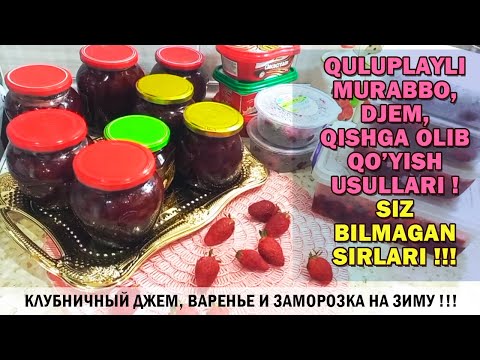 Qulupnaydan Murabbo Djem qishga saqlash usullari va sirlari | КЛУБНИЧНЫЙ ДЖЕМ, ВАРЕНЬЕ, ЗАМОРОЗКА