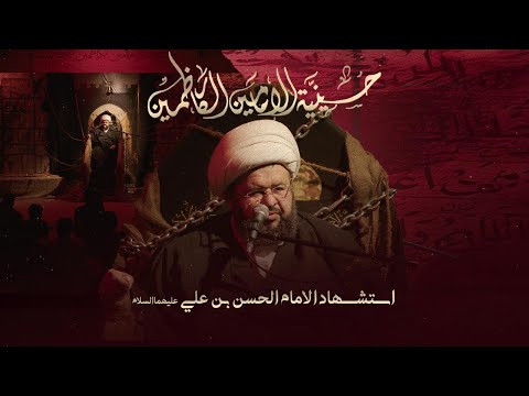 سماحة الشيخ محمد جمعة استشهاد الإمام الحسن عليه السلام 1447 ه 2025 م
