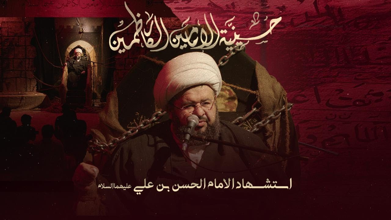 سماحة الشيخ محمد جمعة - استشهاد الإمام الحسن - عليه السلام  - 1447 هـ / 2025 م