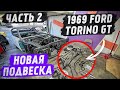 1969 Ford Torino GT ч.2 Новая подвеска