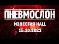 ПНЕВМОСЛОН - Концерт 15.10.2022 \ MOSCOW LIVE@ИЗВЕСТИЯ HALL