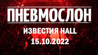 ПНЕВМОСЛОН - Концерт 15.10.2022 \\ MOSCOW LIVE@ИЗВЕСТИЯ HALL