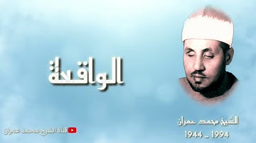 الشيخ محمد عمران | ما تيسر من سورة #الواقعة تلاوة نادرة يقال انها سجلت في المدينة المنورة ❤