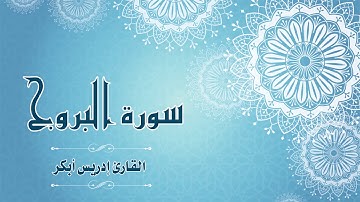 Quran:085 - سورة البروج - القارئ:  ادريس ابكر- Surat Al-Burooj - By: Idris Abkar