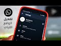 طريقة تفعيل الوضع الليلي على تطبيق الواتس اب - Whatsapp Dark Mode