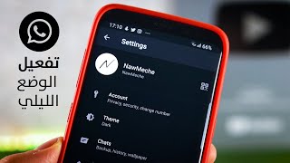 طريقة تفعيل الوضع الليلي على تطبيق الواتس اب - Whatsapp Dark Mode