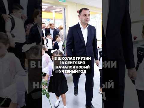 В школах Грузии