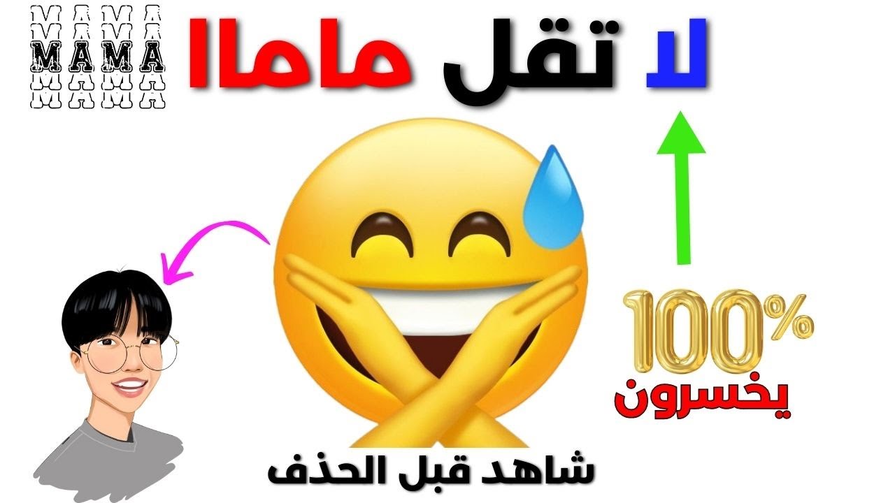لا تقول  ماما وأنت تشاهد.. تحدي خارق الصعوبة 🔥