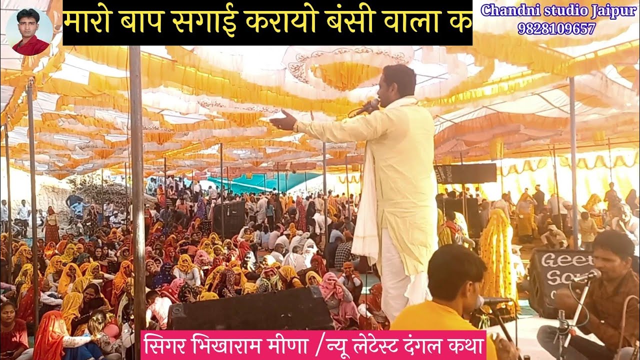 भगवान कृष्ण~रुक्मणी की शादी कथा 2024🥀सुड्डा दंगल गायक भिखाराम मीणा🥀@ChandnistudioJaipur🥀महादेवा बसवा