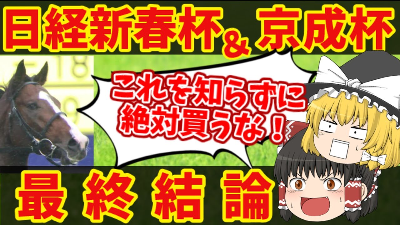 【日経新春杯＆京成杯最終結論】絶対に勝ちたい魔理沙の悪魔的買い目はコチラ・・・